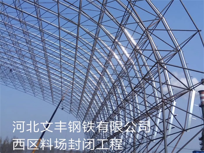 安国文丰钢铁有限公司西区料场封闭工程