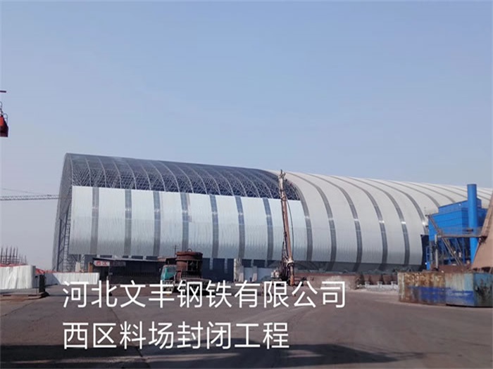 安国文丰钢铁有限公司西区料场封闭工程